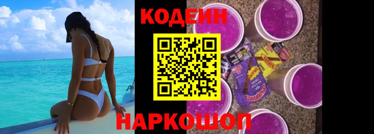 Codein напиток Lean (лин) Ишимбай